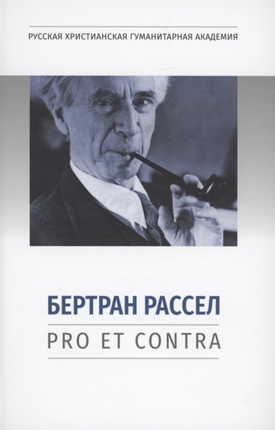 Книга: Бертран Рассел pro et contra (Никоненко С.В. (составитель)) ; РХГА, 2022 