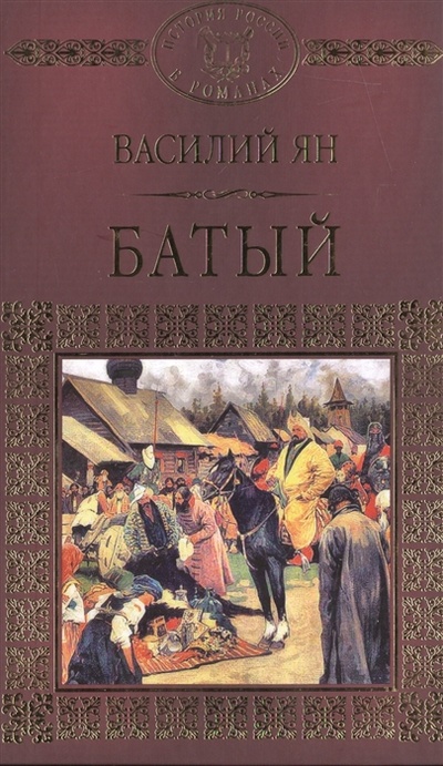 Книга: Батый (Василий Ян) ; Комсомольская правда, 2014 