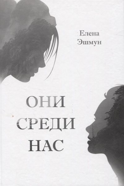 Книга: Они среди нас (Эшмун Елена) ; СУПЕР Издательство, 2022 