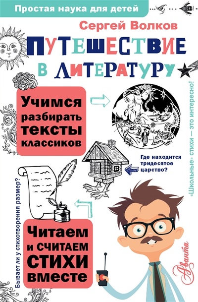 Книга: Тайны литературы (Волков Сергей Владимирович) ; АСТ, 2022 