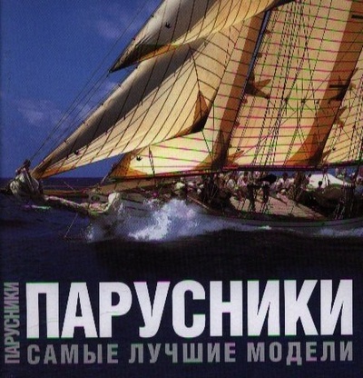Книга: Парусники (Перотти Симон) ; АСТ, 2008 