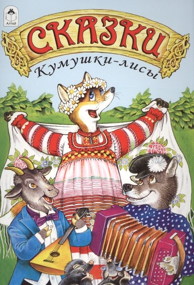 Книга: Сказки Кумушки-лисы (Сичкарь А. (худ.)) ; Алтей, 2016 