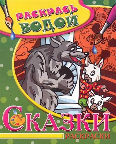 Книга: Водная раскраска Сказки. Волк и семеро козлят; Атберг 98, 2011 