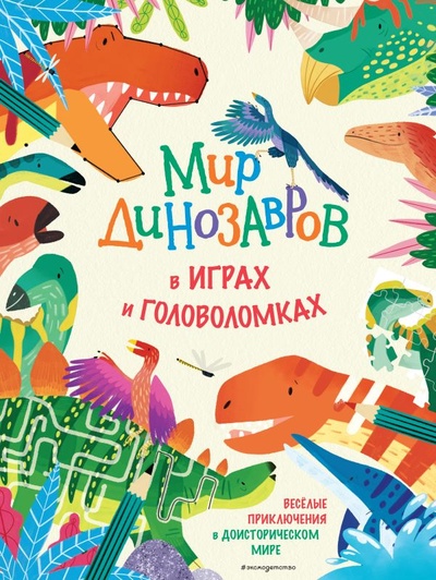 Книга: Мир динозавров в играх и головоломках (Вьюницкая Е.) ; ООО 