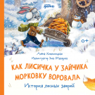 Книга: Как лисичка у зайчика морковку воровала. История лесных зверей (Алёна Хмельницкая) ; Альпина.Дети, 2023 