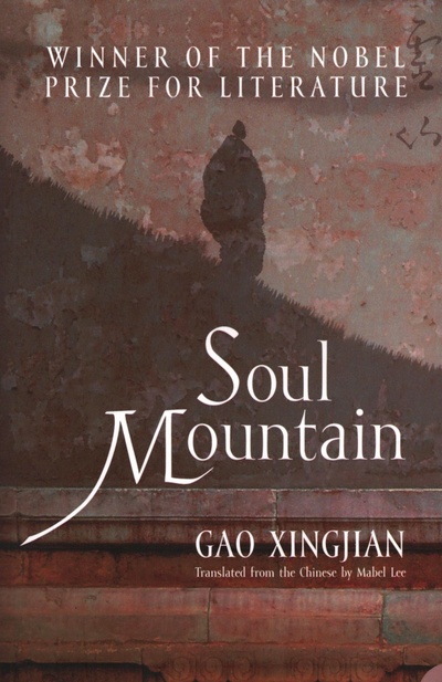 Книга: Soul Mountain (Gao Xingjian) ; Harpercollins, 2001 