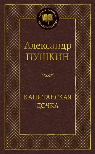 Книга: Капитанская дочка (Пушкин Александр Сергеевич) ; Азбука, 2016 
