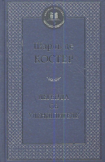 Книга: Легенда об Уленшпигеле (Де Костер Шарль) ; Азбука, 2013 