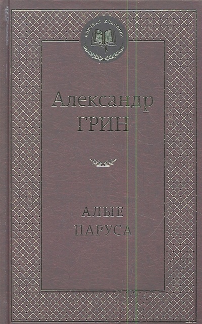 Книга: Алые паруса (Грин Александр Степанович) ; Азбука, 2013 