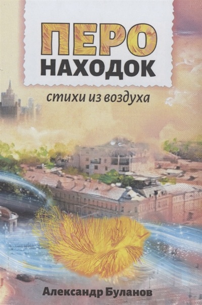 Книга: Перо находок Стихи из воздуха (Буланов Александр) ; Летний сад, 2022 