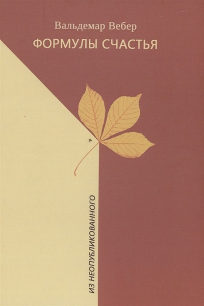Книга: Формулы счастья Из неопубликованного Стихотворения стихи в прозе малая проза очерки (Вебер Вальдемар) ; Летний сад, 2022 