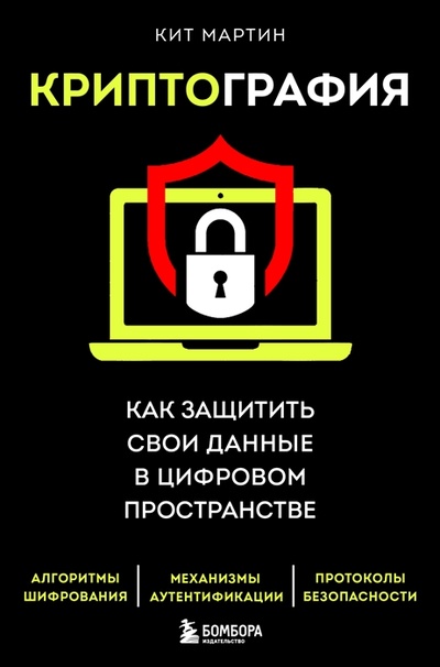 Книга: Криптография Как защитить свои данные в цифровом пространстве (Мартин Кит) ; Эксмо, 2023 