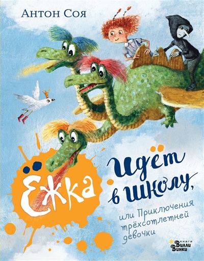Книга: Ёжка идёт в школу или Приключения трёхсотлетней девочки (Соя Антон Владимирович) ; Вилли-Винки, 2023 