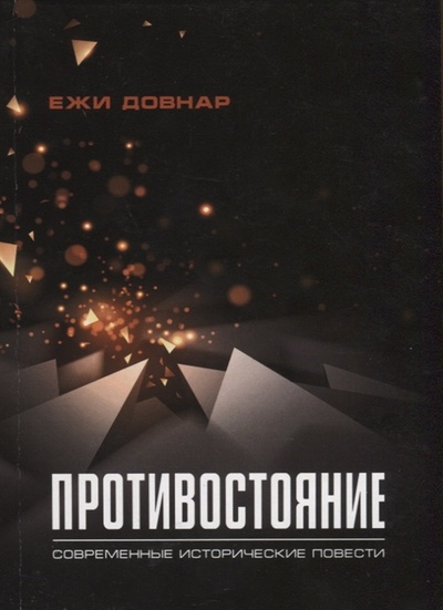 Книга: Противостояние Современные исторические повести (Довнар Ежи) ; Петрополис, 2022 