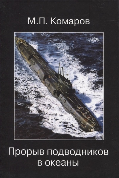 Книга: Прорыв подводников в океаны (Комаров Михаил Петрович) ; АИР, 2021 