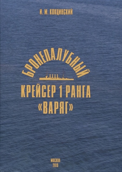 Книга: Бронепалубный крейсер 1 ранга Варяг (Кокцинский Игорь Михайлович) ; Моркнига, 2019 