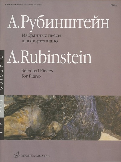 Книга: Избранные пьесы для фортепиано (Рубинштейн) ; Музыка, 2007 