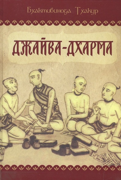 Книга: Джайва-дхарма (Бхактивинода Тхакур) ; Философская книга, 2013 