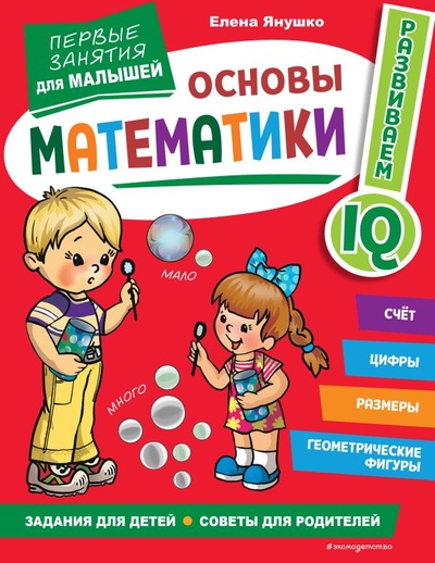 Книга: Основы математики. Первые занятия для малышей (Янушко Елена Альбиновна) ; ООО 