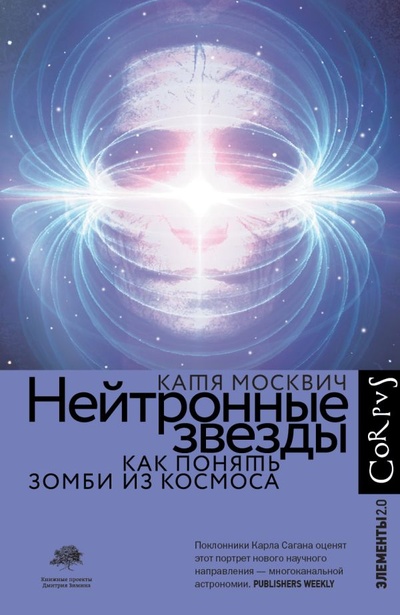 Книга: Нейтронные звезды (Москвич Катя) ; Корпус, 2022 