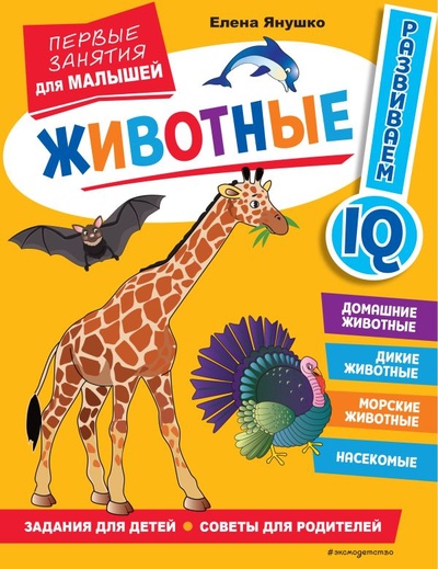 Книга: Животные. Первые занятия для малышей (Янушко Елена Альбиновна) ; ООО 