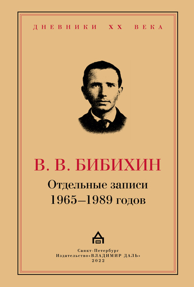 Книга: Отдельные записи 1965-1989 годов (Бибихин В.В.) ; Владимир Даль, 2022 