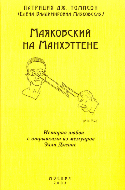 Книга: Маяковский на Манхэттене (Томпсон П.) ; ИМЛИ РАН, 2003 