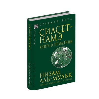 Книга: Сиасет-Намэ. Книга о правлении (Аль-Мульк Н.) ; Альма Матер ИГ, 2023 