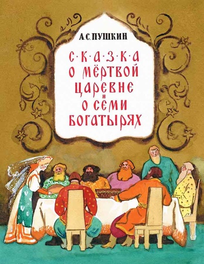 Книга: Сказка о мёртвой царевне и семи богатырях (Пушкин А.С.) ; Речь, 2020 