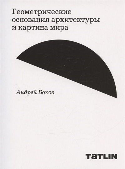 Книга: Геометрические основания архитектуры и картина мира (Боков А.) ; TATLIN, 2022 
