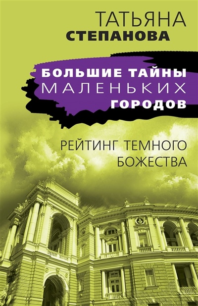 Книга: Рейтинг темного божества (Степанова Татьяна Юрьевна) ; Эксмо, 2023 
