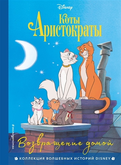 Книга: Коты-аристократы Возвращение домой (Петрова Ю.А. (переводчик)) ; Эксмо, 2023 