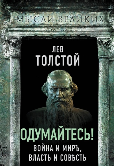 Книга: Одумайтесь Война и мир власть и совесть (Толстой Лев Николаевич) ; Эксмо, 2023 