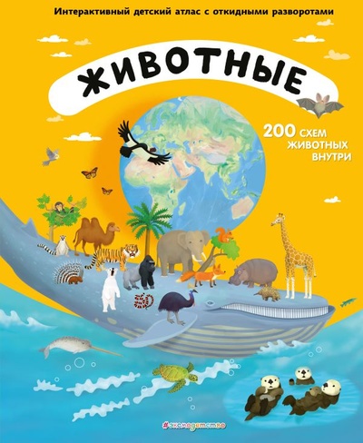 Книга: Животные. Интерактивный детский атлас с откидными разворотами (Тума Томаш) ; ООО 