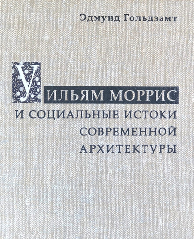 Книга: Уильям Моррис и социальные истоки современной архитектуры (Гольдзамт Э.) ; КУРС, 2022 