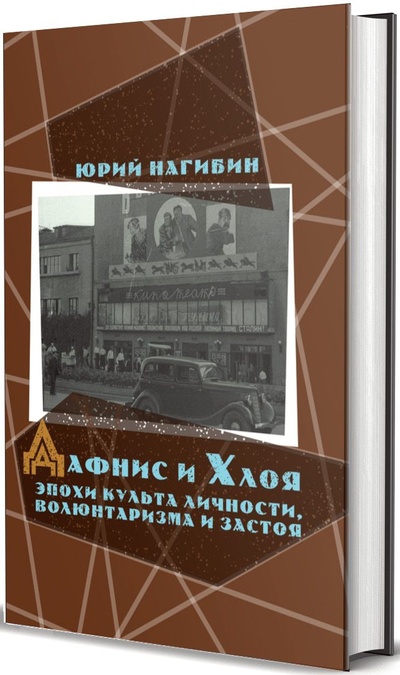 Книга: Дафнис и Хлоя эпохи культа личности, волюнтаризма и застоя (Нагибин Ю.М.) ; Книговек, 2022 