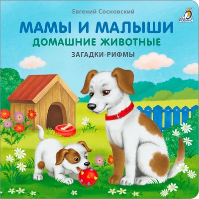 Книга: Загадки - рифмы. Мамы и малыши. Домашние животные (Сосновский E.) ; Робинс, 2022 