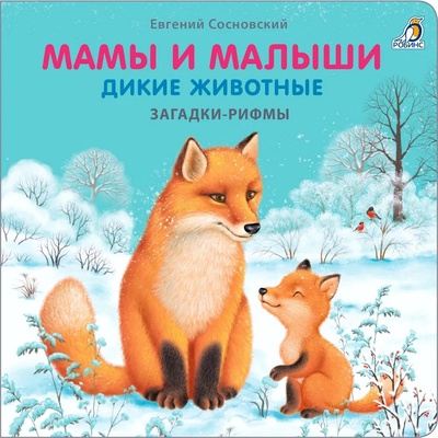 Книга: Загадки - рифмы. Мамы и малыши. Дикие животные (Сосновский E.) ; Робинс, 2022 