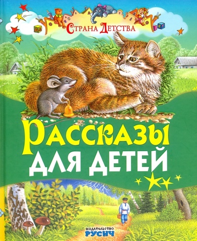 Книга: Рассказы для детей (Толстой Лев Николаевич) ; Русич, 2021 