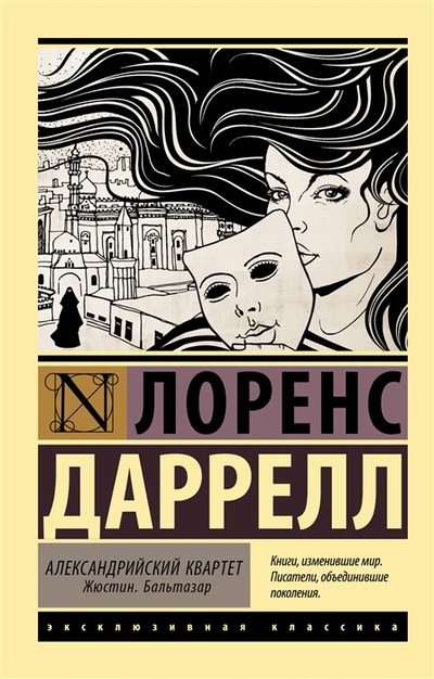 Книга: Александрийский квартет Жюстин Бальтазар (Даррелл Лоренс) ; Neoclassic, 2022 