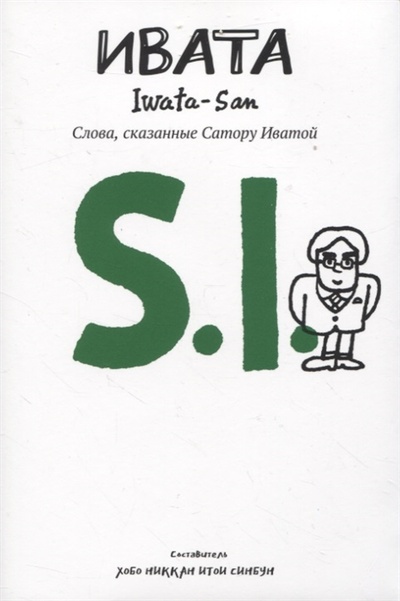 Книга: Ивата Слова сказанные Сатору Иватой (Hobonichi (составитель)) ; Истари Комикс, 2022 