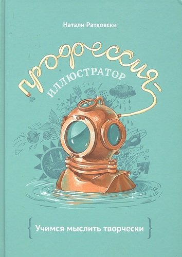 Книга: Профессия-иллюстратор. Учимся мыслить творчески (Ратковски Натали) ; Манн, Иванов и Фербер, 2012 