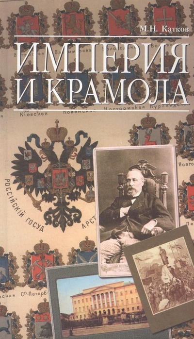 Книга: Империя и крамола (ИмпТрад) Катков (Катков Матвей Андреевич) ; ФондИВ, 2007 