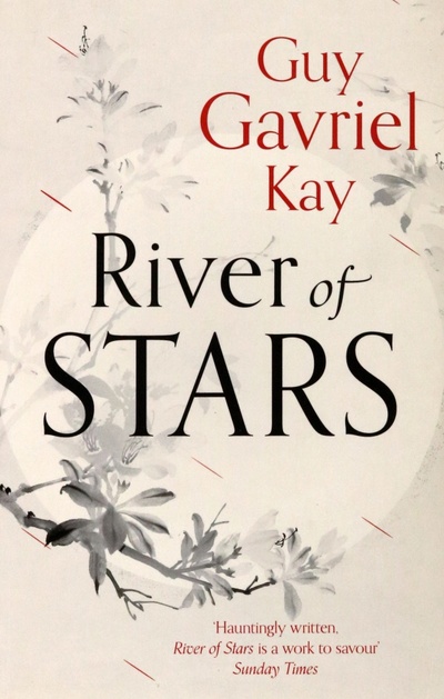 Книга: River of Stars (Kay Guy Gavriel) ; Harpercollins, 2014 
