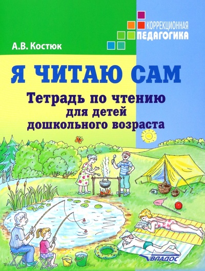 Книга: Я читаю сам. Тетрадь по чтению для детей дошкольного возраста (Костюк Анна Владимировна) ; Владос, 2023 