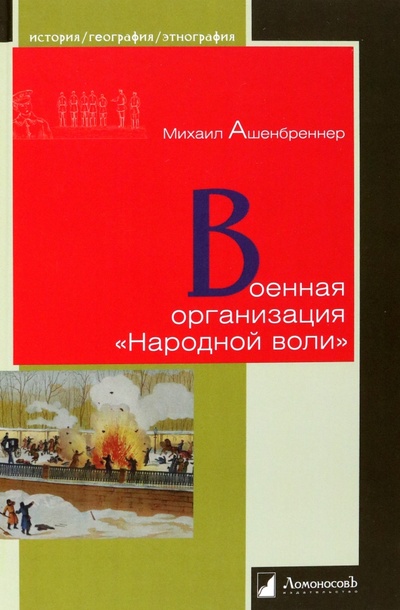 Книга: Военная организация "Народной воли" (Ашенбреннер Михаил) ; Ломоносовъ, 2023 
