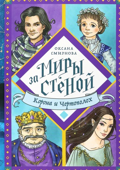 Книга: Корона и Чертополох (Смирнова Оксана Вениаминовна) ; Никея, 2023 