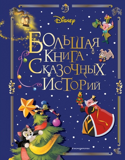 Книга: Disney. Большая книга сказочных историй (Саломатина Елена Ивановна (редактор)) ; Эксмодетство, 2022 