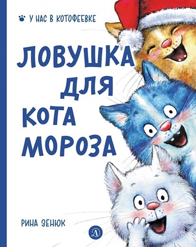 Книга: Ловушка для Кота Мороза (Линицкий Павел) ; Детская литература, 2023 