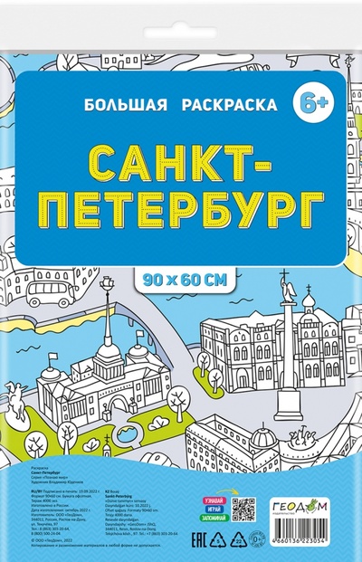Книга: Большая раскраска по цифрам Санкт-Петербург (Юденков В. (худ.)) ; Геодом, 2022 
